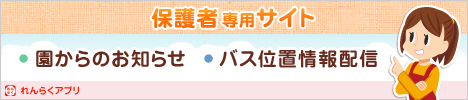 保護者専用サイト 園からのお知らせ バス位置情報配信 れんらくアプリ