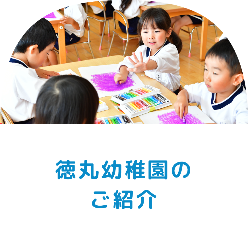 徳丸幼稚園のご紹介