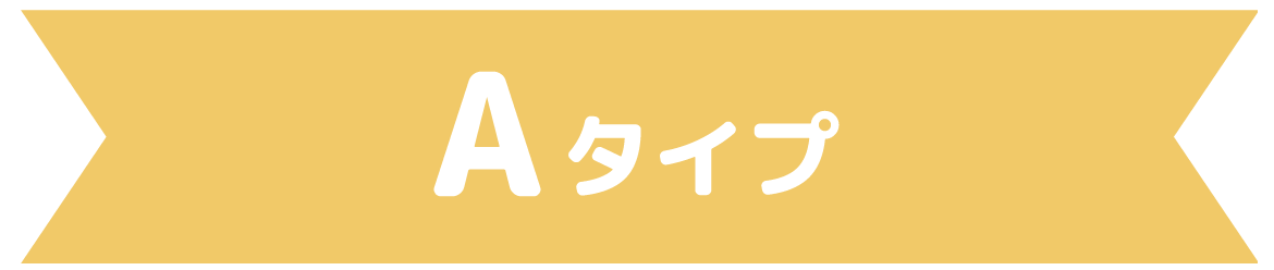 Aタイプ