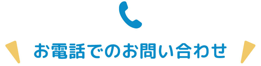 お電話でのお問い合わせ