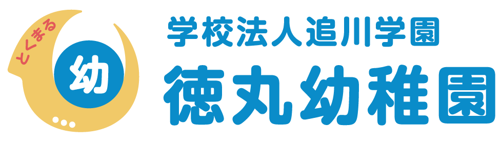 板橋区東武練馬の一時預かり・満3歳児保育を提供する徳丸幼稚園