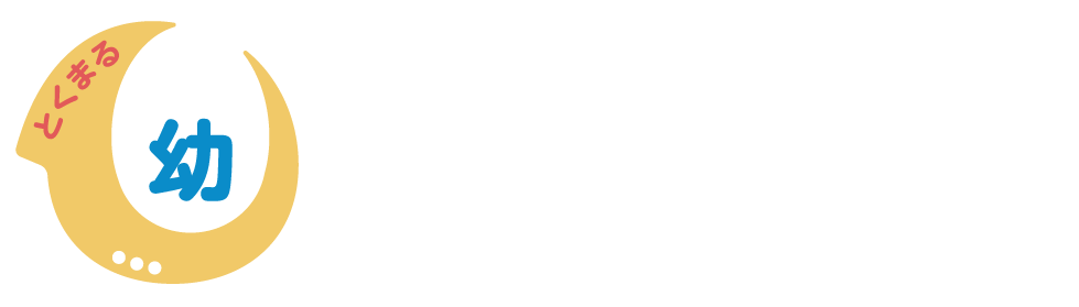 板橋区東武練馬の一時預かり・満3歳児保育を提供する徳丸幼稚園