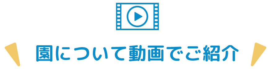 園について動画でご紹介