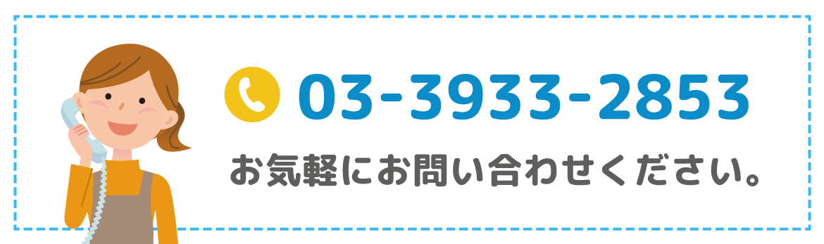 03-3933-2853 お気軽にお問い合わせください。