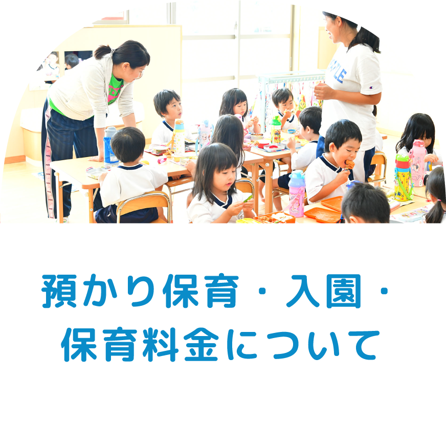 預かり保育・入園・保育料金について